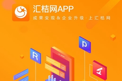 汇桔云知识产权服务APP 一站式智能平台，赋能企业创新与保护